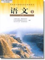 人教版高一语文必修1