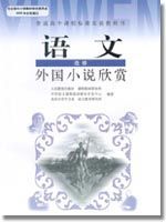 人教版高二语文外国小说欣赏