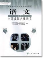 人教版高三语文中外戏剧名作欣赏