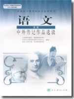 人教版高二语文中外传记作品选读