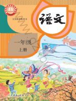 人教版一年级语文上册(2024秋版)