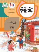 人教版一年級語文下冊