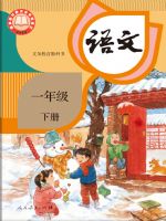 人教版一年级语文下册(2025春版)