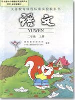 人教版二年级语文上册