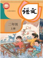 人教版二年级语文上册(2025秋版)