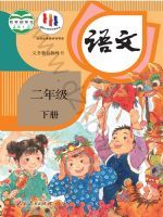人教版二年級語文下冊