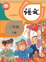 人教版二年级语文下册(2026春版)