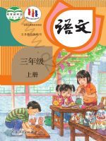 人教版三年級語文上冊