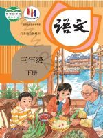 人教版三年级语文下册