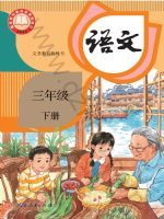 人教版三年级语文下册(2026春版)