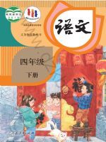 人教版四年级语文下册