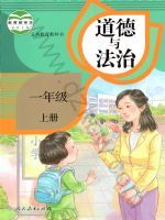 人教版一年级道德与法治上册