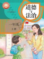 人教版一年级道德与法治上册(2024秋版)
