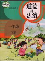 人教版一年级道德与法治下册