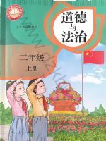 人教版二年级道德与法治上册(2025秋版)