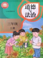 人教版三年级道德与法治上册(2025秋版)