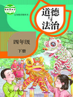 人教版四年级道德与法治下册