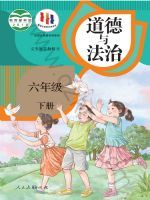 人教版六年级道德与法治下册