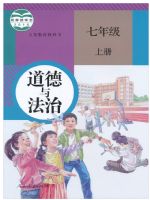 人教版七年级道德与法治上册