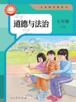 人教版七年级道德与法治下册(2025春版)