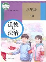 人教版八年級道德與法治上冊