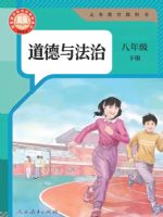人教版八年级道德与法治下册(2026春版)