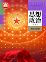 人教版高一思想政治必修3 政治与法治