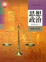 人教版高二思想政治选择性必修2 法律与生活