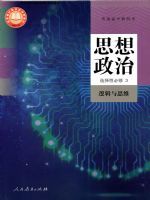人教版高三思想政治选择性必修3 逻辑与思维