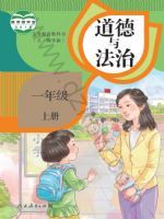 人教版一年级道德与法治上册