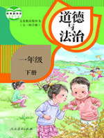 人教版一年级道德与法治下册