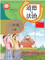人教版二年级道德与法治上册(2025秋版)