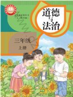 人教版三年级道德与法治上册(2025秋版)