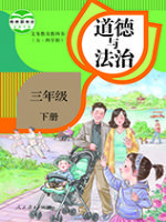 人教版三年级道德与法治下册