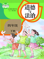 人教版四年级道德与法治下册