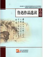 苏教版高三语文选修 鲁迅作品选读