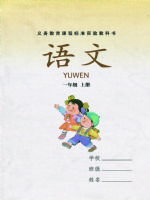 湘教版一年級語文上冊