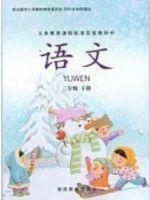 湘教版二年级语文下册