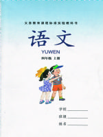 湘教版四年级语文上册