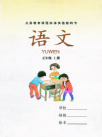 湘教版五年级语文上册