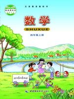 西南大学版四年级数学上册