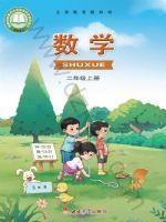 西南大学版二年级数学上册(2025秋版)