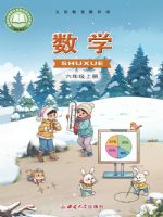 西南大学版六年级数学上册(2026秋版)