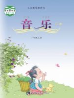 西南大学版一年级音乐上册