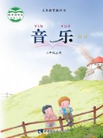 西南大学版二年级音乐上册