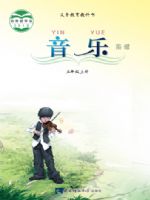 西南大学版五年级音乐上册