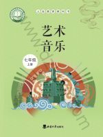 西南大学版七年级音乐上册(2024秋版)
