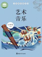 西南大学版七年级音乐下册(2025春版)