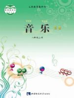 西南大学版八年级音乐上册