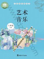 西南大学版八年级音乐上册(2025秋版)